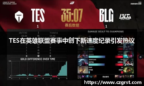 TES在英雄联盟赛事中创下新速度纪录引发热议