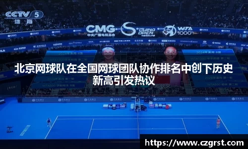 北京网球队在全国网球团队协作排名中创下历史新高引发热议