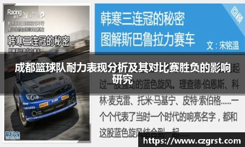 成都篮球队耐力表现分析及其对比赛胜负的影响研究