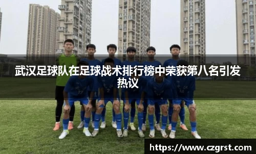 武汉足球队在足球战术排行榜中荣获第八名引发热议
