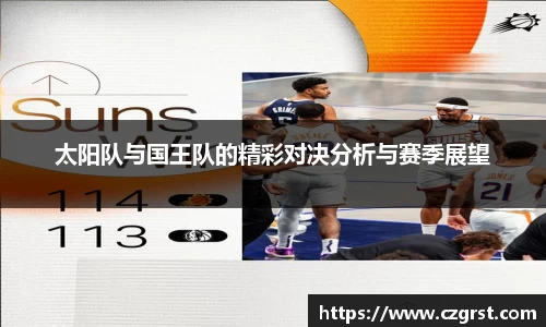 太阳队与国王队的精彩对决分析与赛季展望