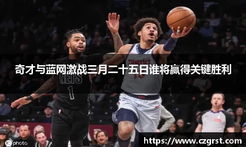 奇才与蓝网激战三月二十五日谁将赢得关键胜利